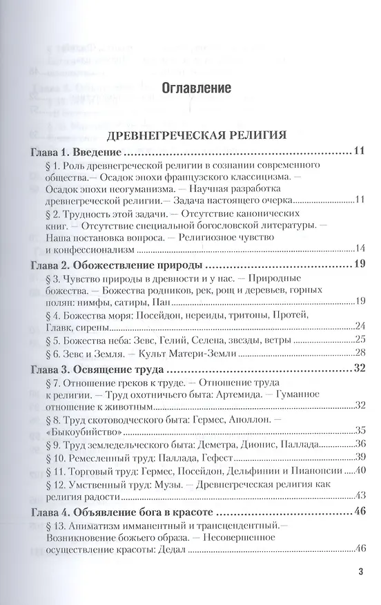 Книга Древнегреческая религия. Религия эллинизма (Фаддей Зелинский) — 2