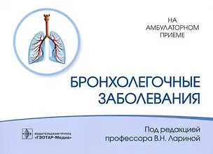 Книга Бронхолегочные заболевания (Вера Ларина)
