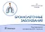 Бронхолегочные заболевания — 2907272 — 1