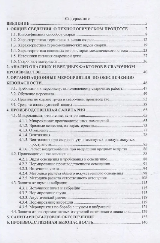 Книга Производственная безопасность сварочных работ: учебное пособие (Анатолий Елькин, Ирина Трунова, Ольга Маслеева) — 2