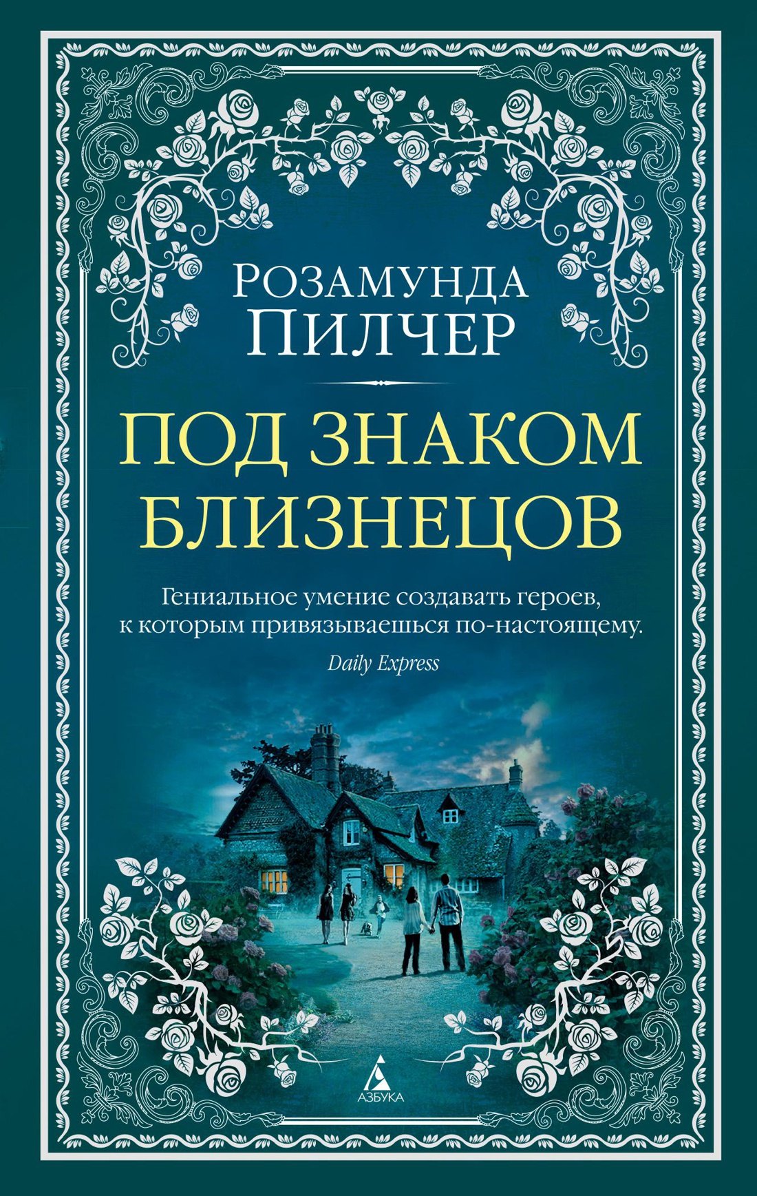 

Под знаком Близнецов
