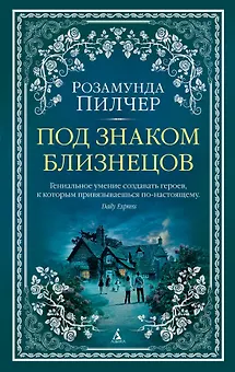 Под знаком Близнецов
