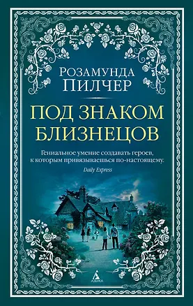 Книга Под знаком Близнецов (Розамунда Пилчер)