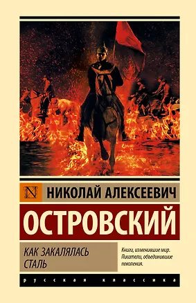 Книга Как закалялась сталь (Николай Островский)