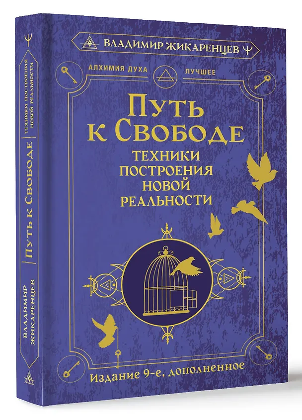 Книга Путь к свободе. Техники построения новой реальности. Издание 9-е, дополненное (Владимир Жикаренцев) — 4