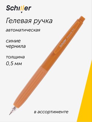 Гелевая ручка синяя автоматическая 0,5 мм, Morandi, Schiller, в ассортименте 3143624