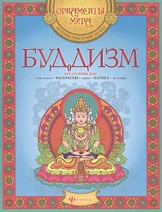 Буддизм Арт-основа для вышивки раскраски панно батика витража (мОрнМираПутВМирЛег)