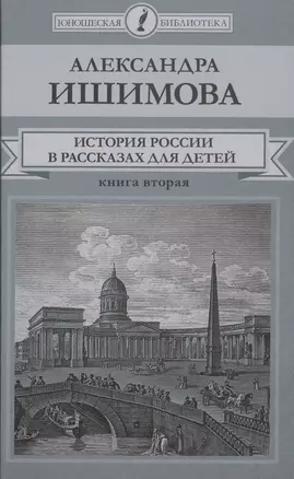 История России в рассказах для детей. Книга вторая — 2516935 — 1