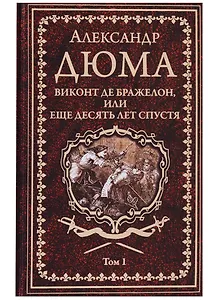 Виконт де Бражелон, или Еще десять лет спустя : роман. В 3 томах. Том 1