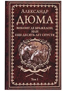 Виконт де Бражелон, или Еще десять лет спустя : роман. В 3 томах. Том 1