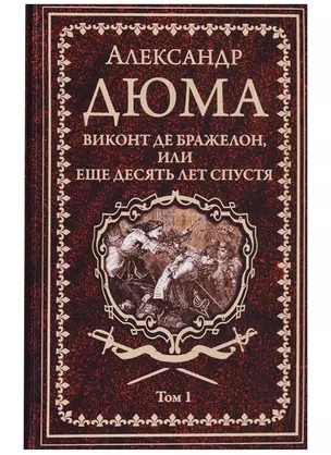 Виконт де Бражелон, или Еще десять лет спустя : роман. В 3 томах. Том 1 — 2629366 — 1