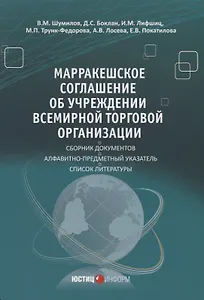 Марракешское соглашение об учреждении Всемирной торговой организации (м) Шумилов
