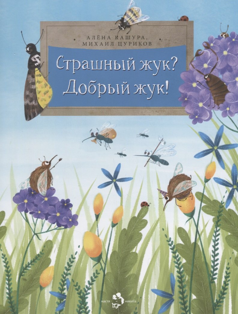 

Страшный жукДобрый жук!