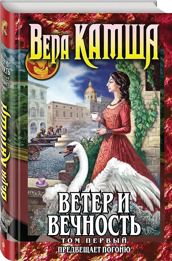Книга Ветер и вечность. Том 1. Предвещает погоню (Вера Камша) — 4