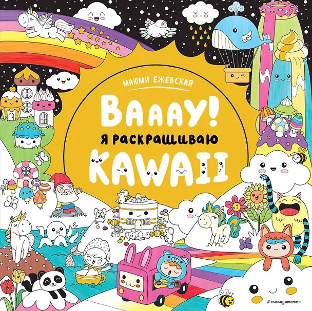Книга Вааау! Я раскрашиваю KAWAii () — 1