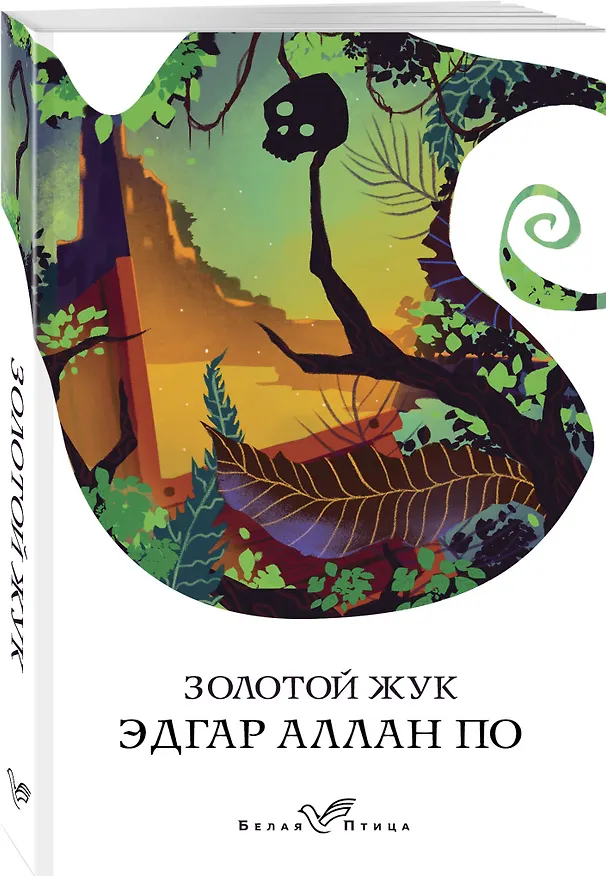 Книга Золотой жук (Эдгар По) — 4