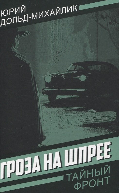 Книга Гроза на Шпрее (Юрий Дольд-Михайлик) — 1