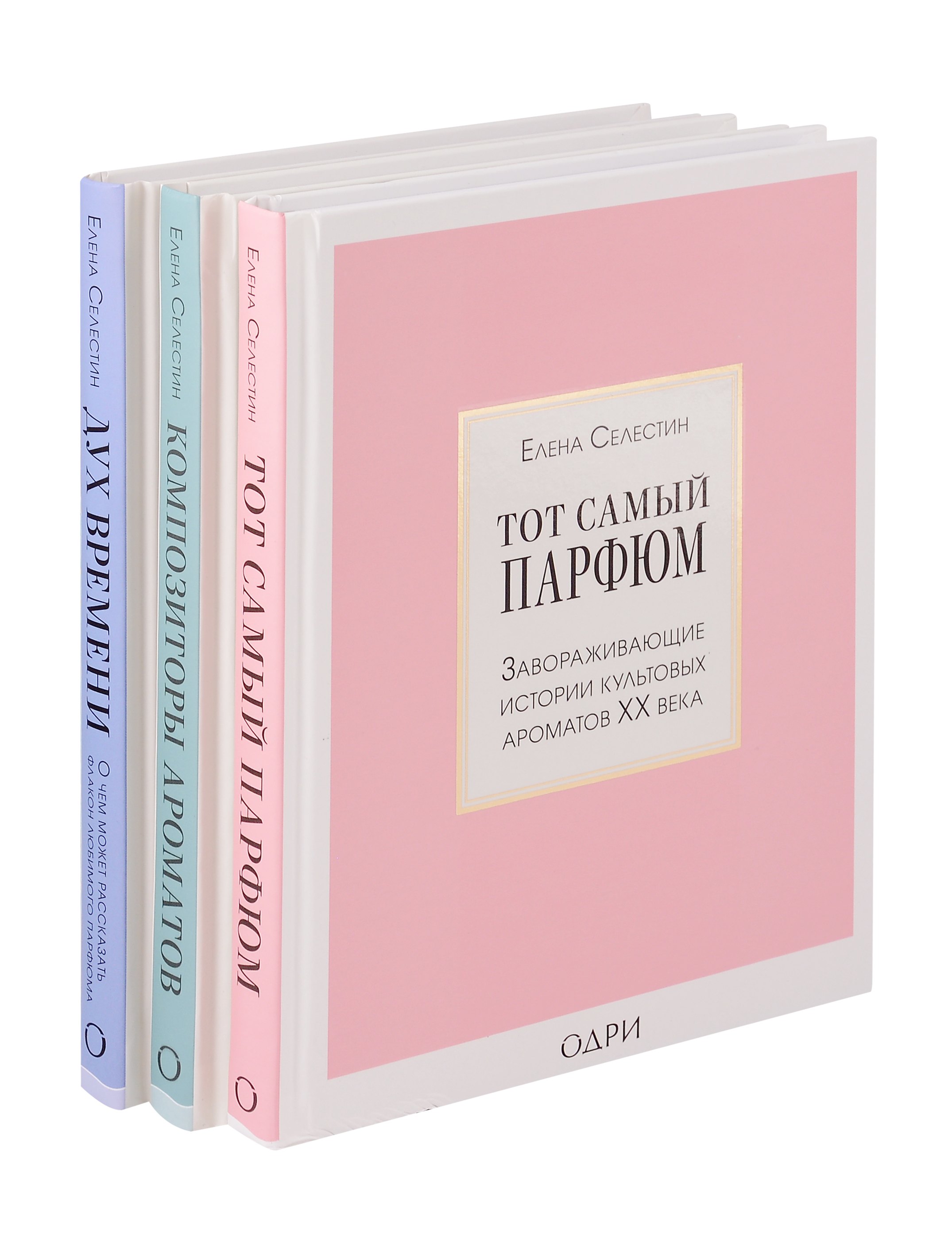 Комплект из 3-х книг: Тот самый парфюм+Композиторы ароматов+Дух времени