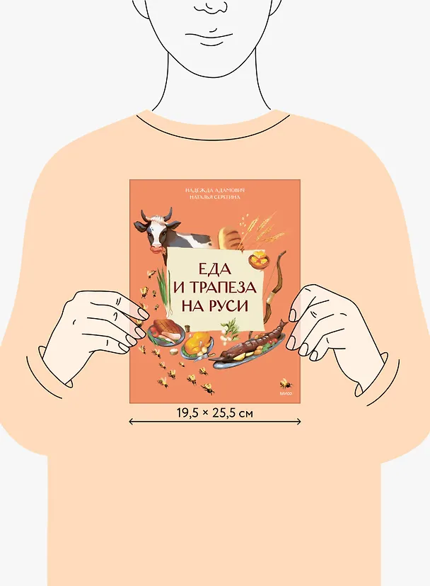 Книга Еда и трапеза на Руси (Наталья Серёгина, Надежда Адамович) — 8