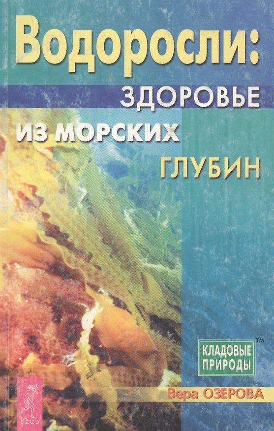 Книга Водоросли: Здоровье из морских глубин (Вера Озерова) — 1