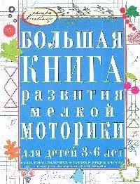 Большая книга развития мелкой моторики для детей 3-6 лет. Развиваем пальчики, рисуем по клеточкам и точкам, готовим руку к письму — 2204049 — 1