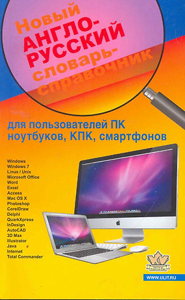 Новый англо-русский словарь-справочник для пользователей ПК, ноутбуков, КПК, смартфонов — 2258964 — 1