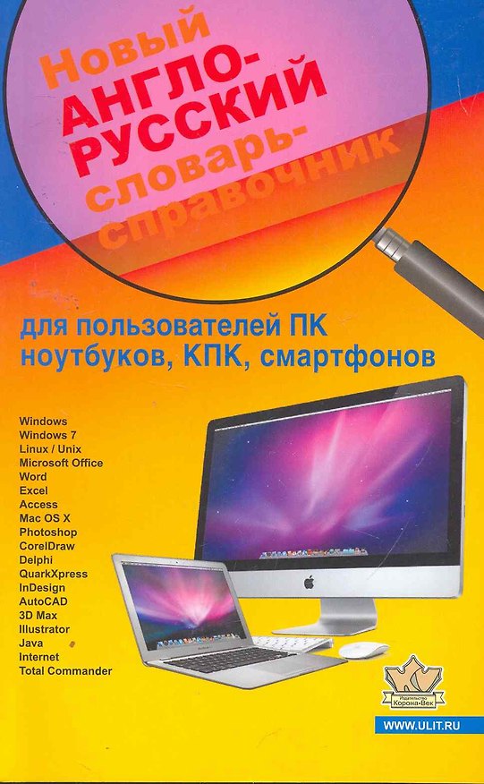 Книга Новый англо-русский словарь-справочник для пользователей ПК, ноутбуков, КПК, смартфонов (А. Гавриленко) — 1