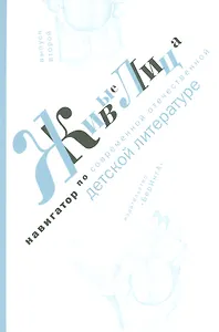 Живые лица.Вып.2.Навигатор по современной отечественной детской литературе