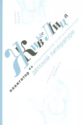 Живые лица.Вып.2.Навигатор по современной отечественной детской литературе — 2529486 — 1
