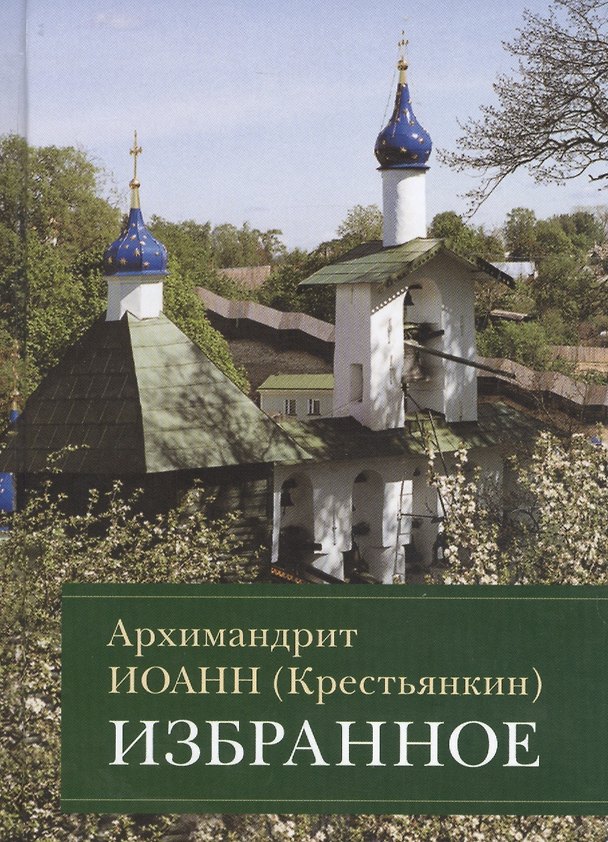 Книга Избранное (Иоанн Архимандрит Крестьянкин) — 1