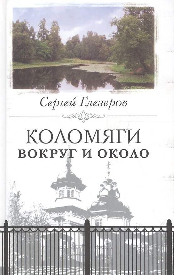 Книга Коломяги. Вокруг и около (Сергей Глезеров) — 1