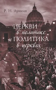 Церкви в политике и политика в церквях. Как современное христианство меняет европейское общество: монография