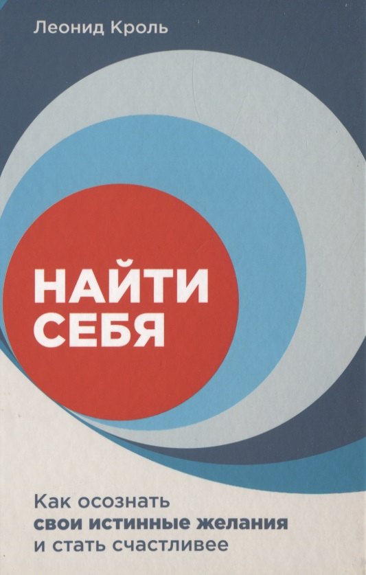 

Найти себя. Как осознать свои истинные желания и стать счастливее
