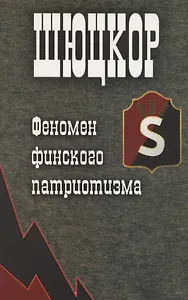 Шюцкор. Феномен финского патриотизма