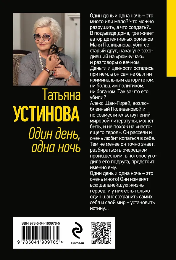 Книга Один день, одна ночь (Татьяна Устинова) — 2