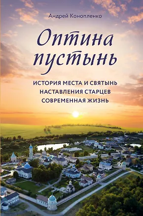 Книга Оптина пустынь. История места и святынь. Наставления старцев. Современная жизнь (Андрей Конопленко)