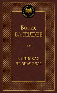В списках не значился