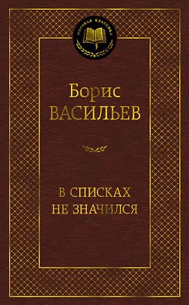Книга В списках не значился (Борис Васильев)