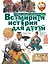 Всемирная история для детей — 2593233 — 1