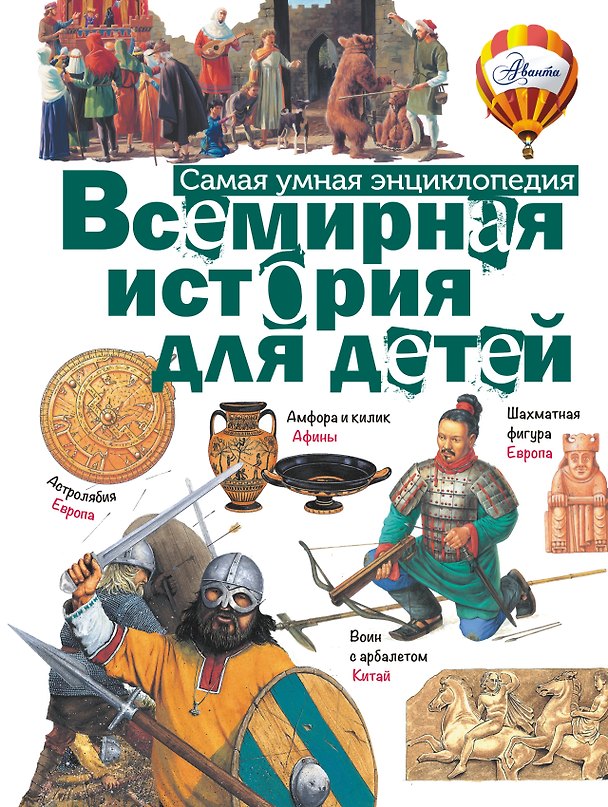 Книга Всемирная история для детей () — 1