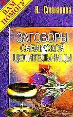 Заговоры сибирской целительницы