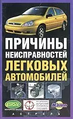 Причины неисправностей легковых автомобилей — 2020598 — 1