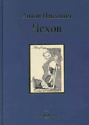 Чайка : пьесы и рассказы — 2222670 — 1