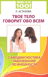 Твое тело говорит обо всем. Самодиагностика заболеваний по внешности