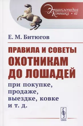 Правила и советы охотникам до лошадей при покупке, продаже, выездке, ковке и т.д. — 2731742 — 1