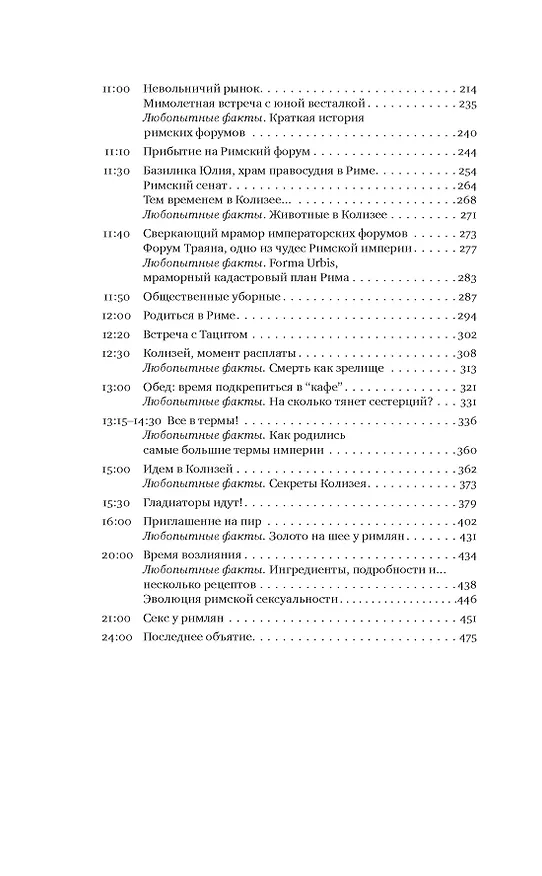 Книга Жизнь в Древнем Риме (Альберто Анджела) — 5
