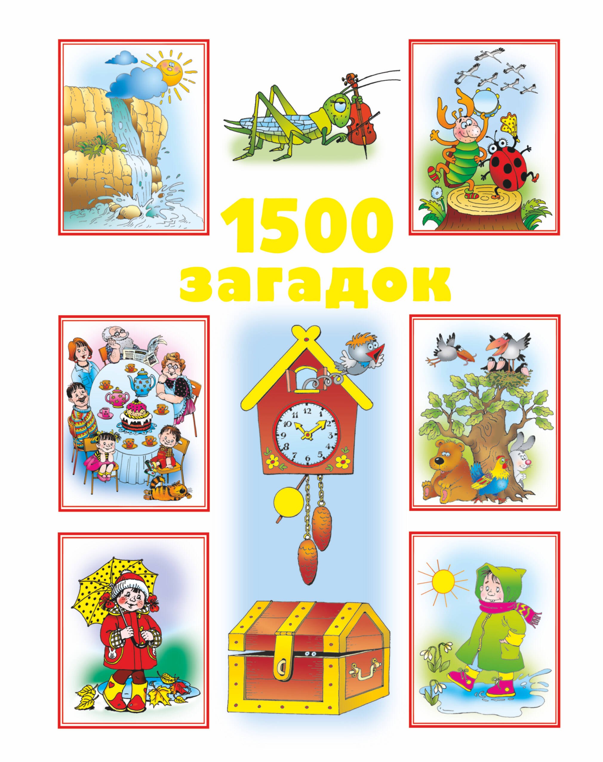 

1500 загадок