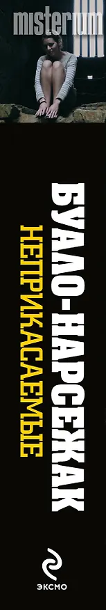 Книга Неприкасаемые (Буало-Нарсежак) — 3