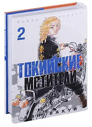 Книга Токийские мстители. Том 2 (Tokyo Revengers). Манга (Кэн Вакуи)