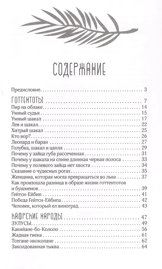Книга Сказки африканских народов. Картина мира, быт, нравы, обычаи, приключения, чудовища, колдуны, людоеды, животные (Николай Кун) — 15